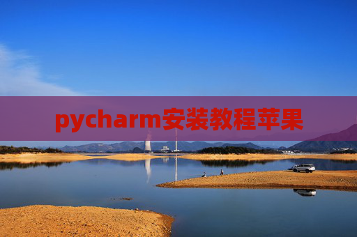 pycharm安装教程苹果